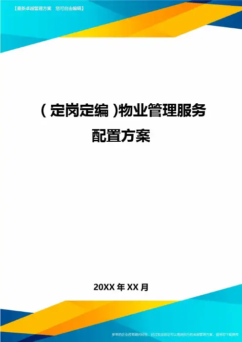 (定岗定编)物业管理服务配置方案