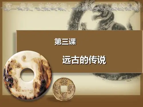 人教部编版七年级上册历史  第三课远古的传说课件(共36张PPT)