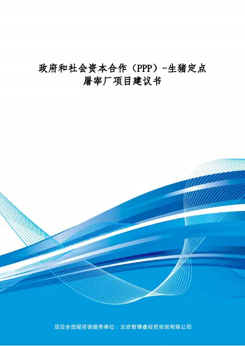 政府和社会资本合作(PPP)-生猪定点屠宰厂项目建议书(编制大纲)