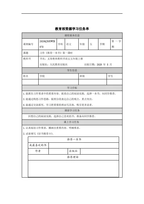 五年级秋季《语文》(统编版)五年级【语文(统编版)】推荐一本书(第一课时)-任务单