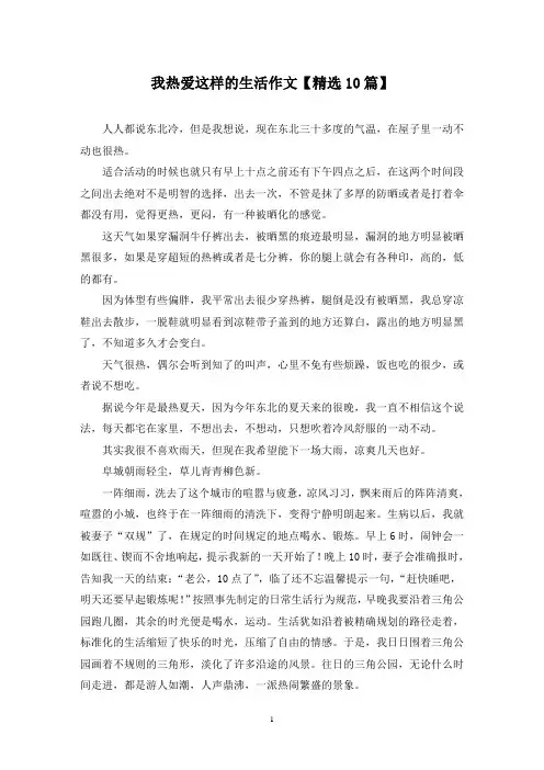 精选我热爱这样的生活作文【10篇】