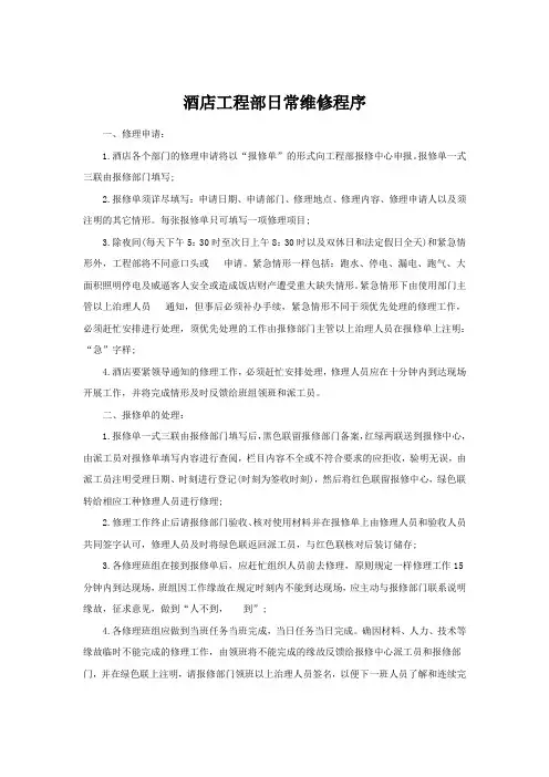 酒店工程部日常维修程序