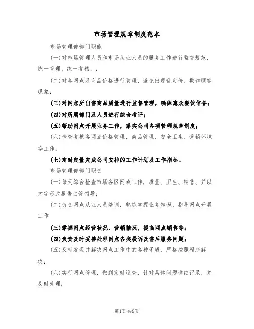市场管理规章制度范本（五篇）