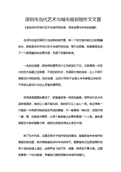 深圳市当代艺术与城市规划馆作文文章