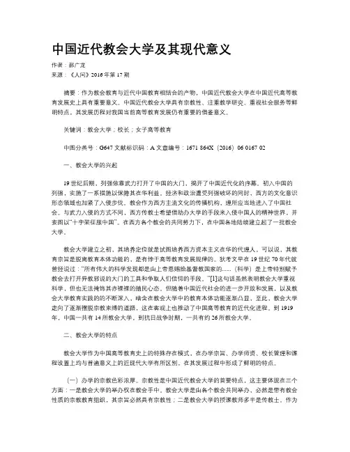 中国近代教会大学及其现代意义