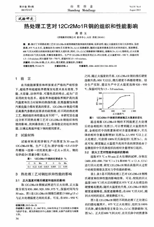 热处理工艺对12Cr2Mo1R钢的组织和性能影响