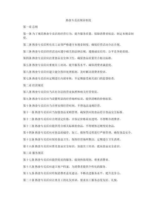 熟食专卖店规章制度