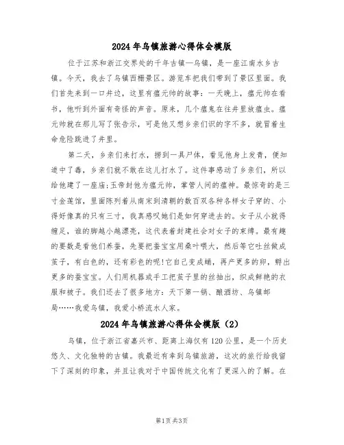 2024年乌镇旅游心得体会模版(2篇)
