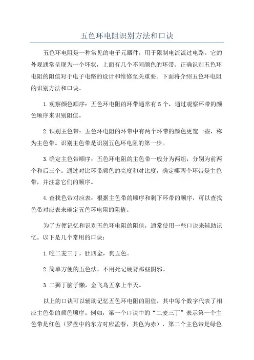 五色环电阻识别方法和口诀