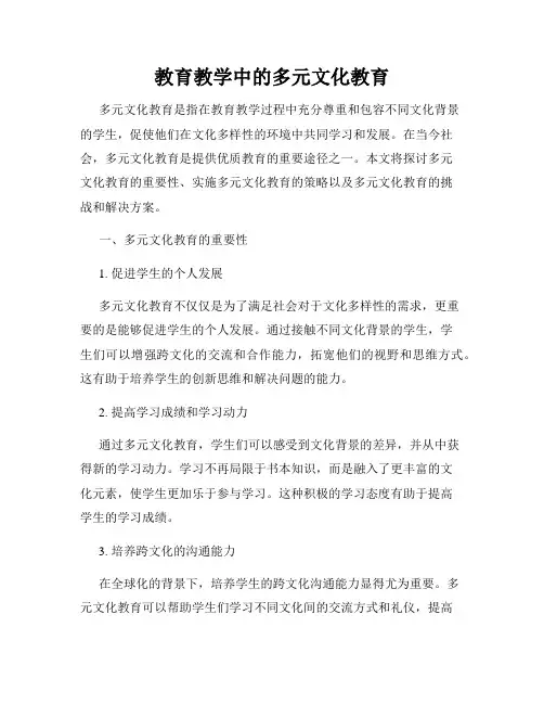 教育教学中的多元文化教育