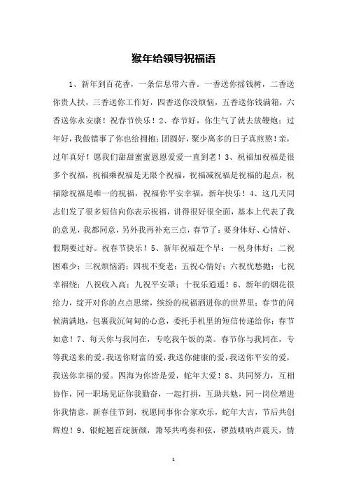 猴年给领导祝福语