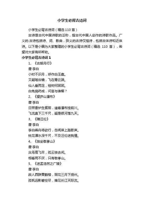 小学生必背古诗词（精选110首）