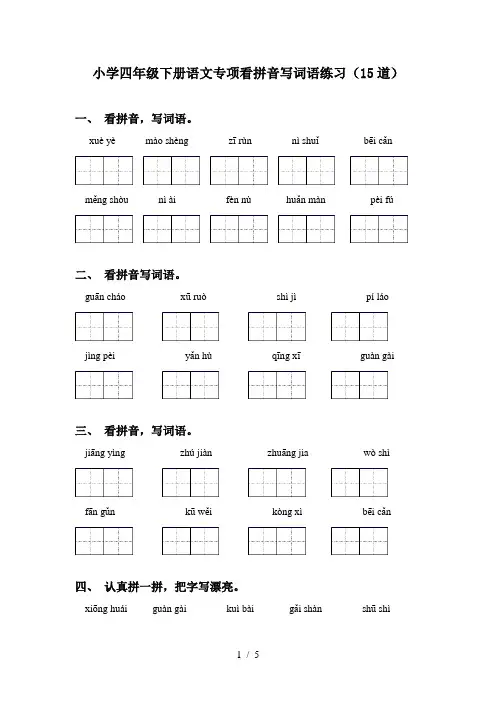 小学四年级下册语文专项看拼音写词语练习(15道)