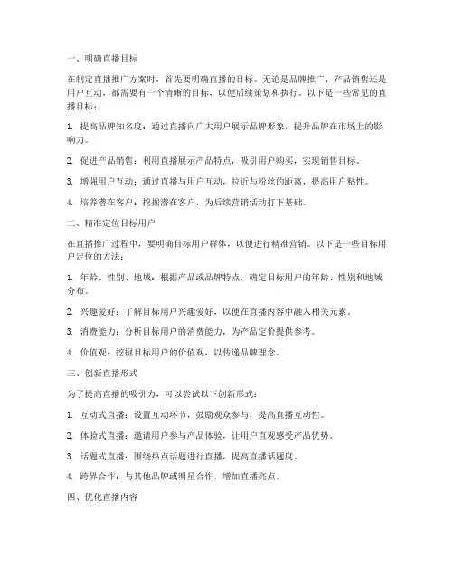 直播推广方案亮点总结范文