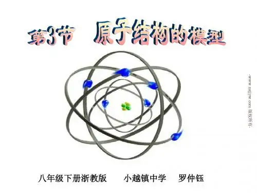 第三节 原子结构的模型(1)
