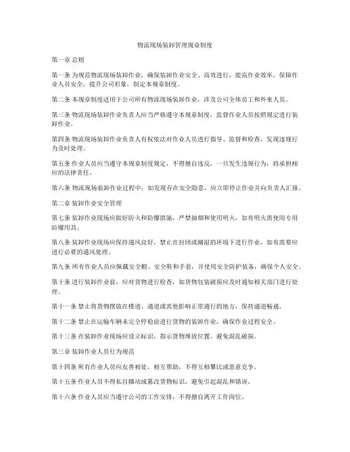 物流现场装卸管理规章制度