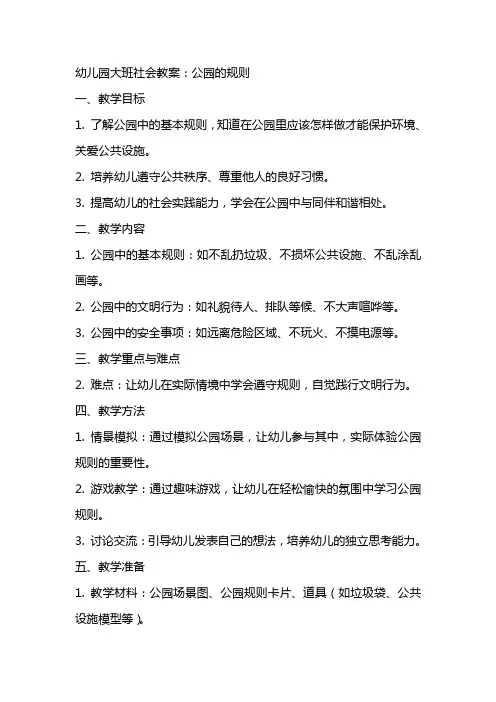 幼儿园大班社会教案：公园的规则