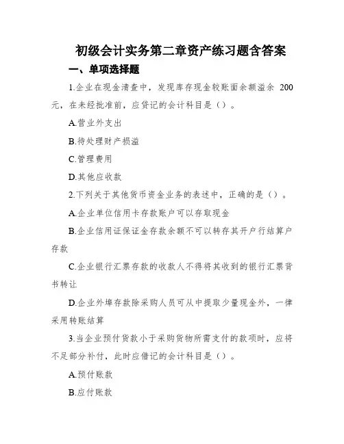 初级会计实务第二章资产练习题含答案