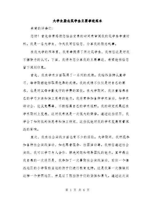 大学生励志奖学金主要事迹范本（三篇）