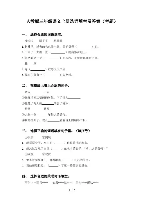 人教版三年级语文上册选词填空及答案(考题)