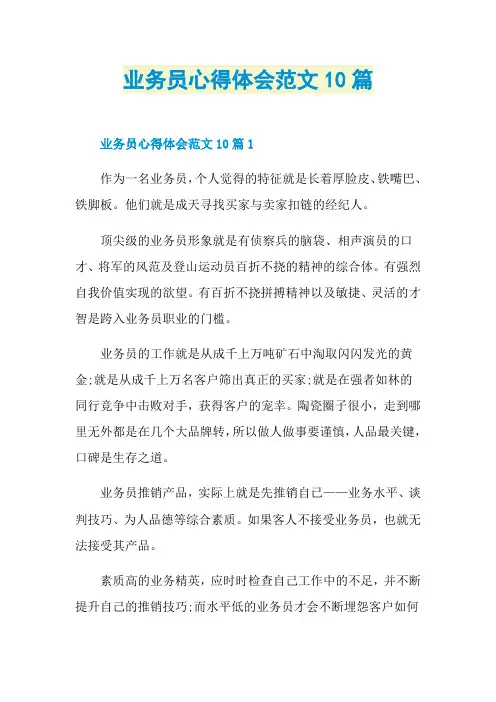 业务员心得体会范文10篇