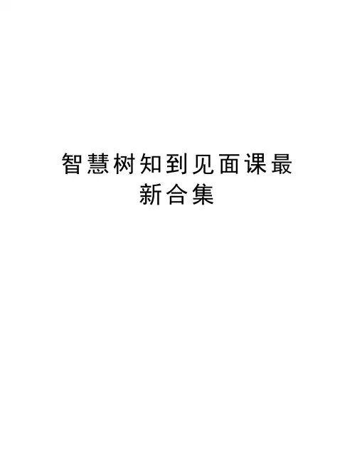 智慧树知到见面课最新合集复习过程