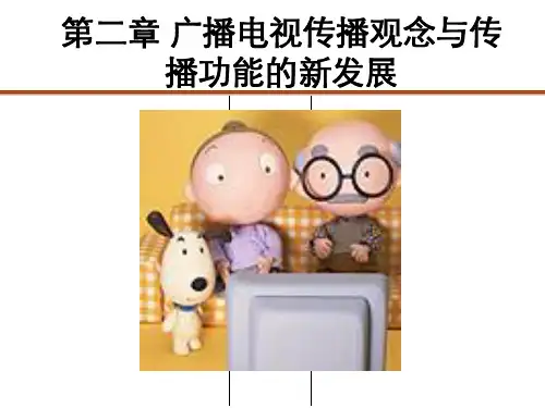 广播电视传播观念与传播功能的新发展(PPT 35页)