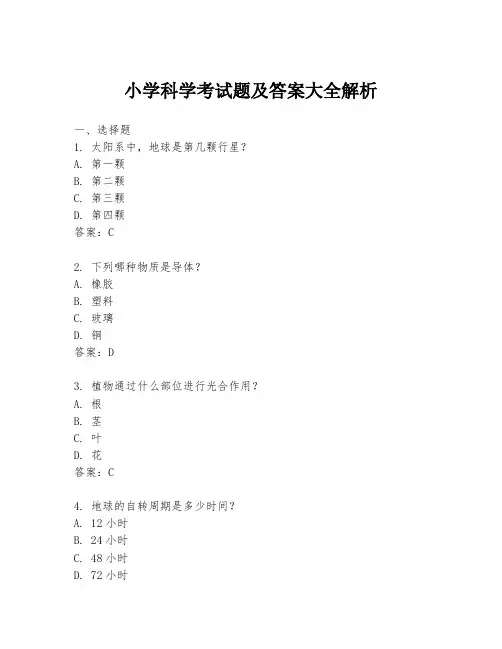 小学科学考试题及答案大全解析