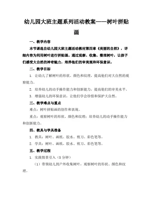 幼儿园大班主题系列活动教案——树叶拼贴画