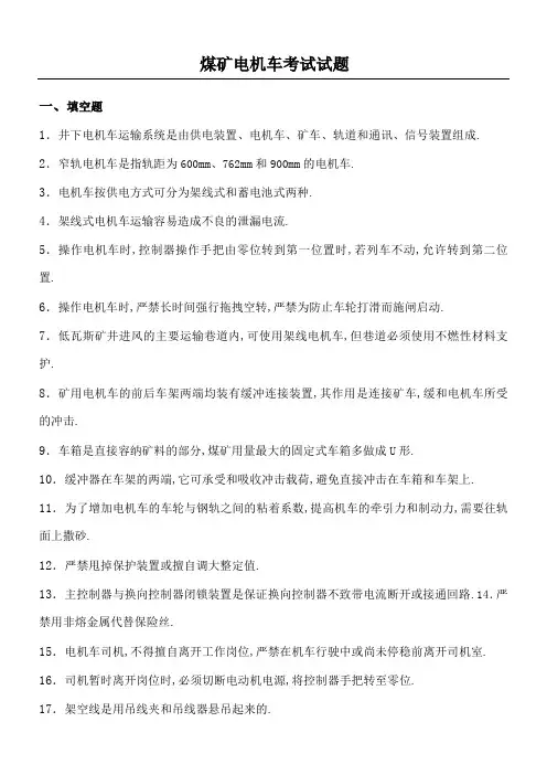 煤矿电机车考试习题