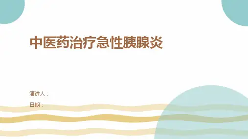 中医药治疗急性胰腺炎