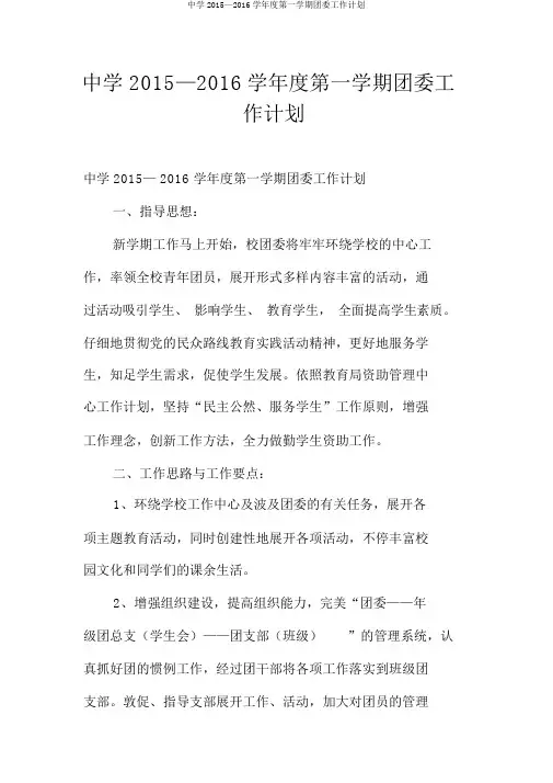 中学2015—2016学年度第一学期团委工作计划