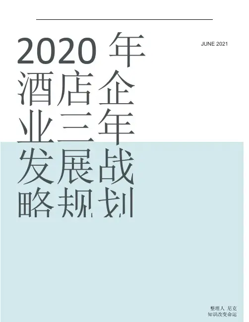 整理2020年酒店企业三年发展战略规划