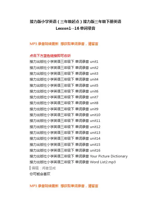 接力版小学英语（三年级起点）接力版三年级下册英语Lesson1--16单词录音