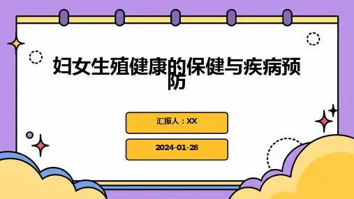 妇女生殖健康的保健与疾病预防