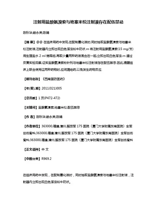 注射用盐酸氨溴索与地塞米松注射液存在配伍禁忌