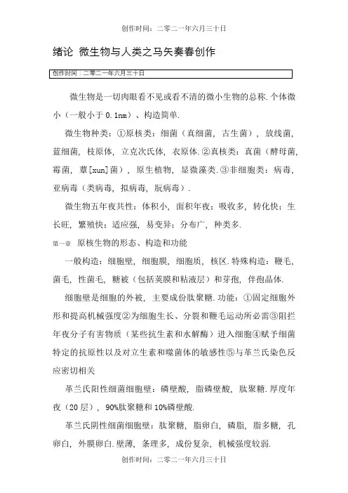 微生物学教程(周德庆第三版)重点1-7章