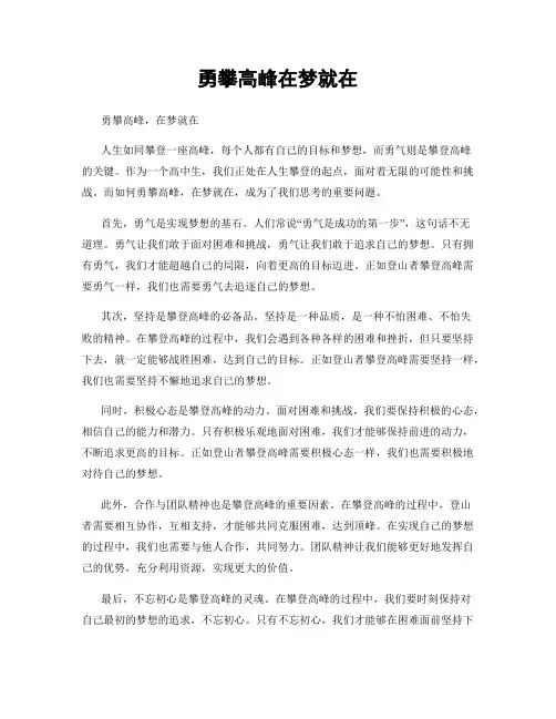 勇攀高峰在梦就在