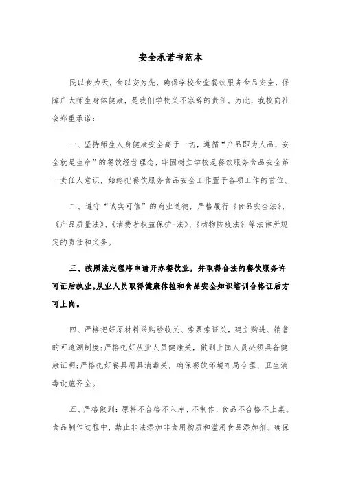 安全承诺书范本（三篇）