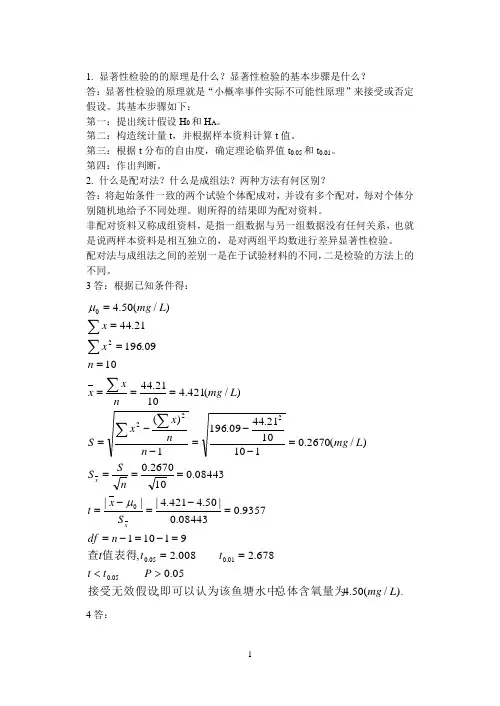 1 显著性检验的的原理是什么？显著性检验的基本步骤是什么？