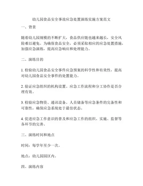幼儿园食品安全事故应急处置演练实施方案范文