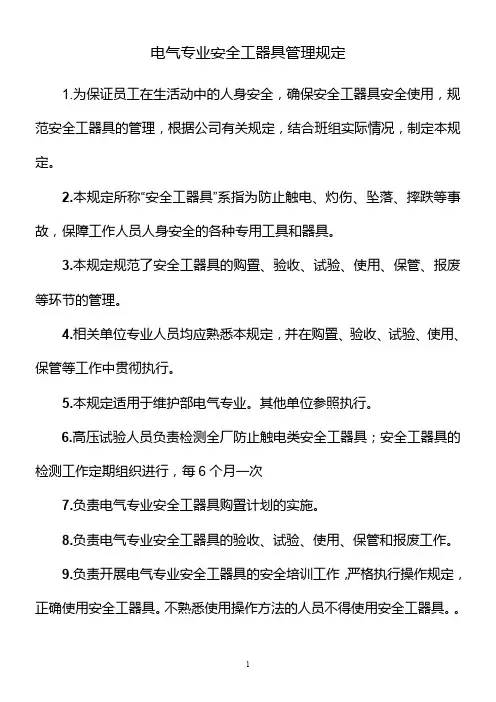 安全工器具管理规定