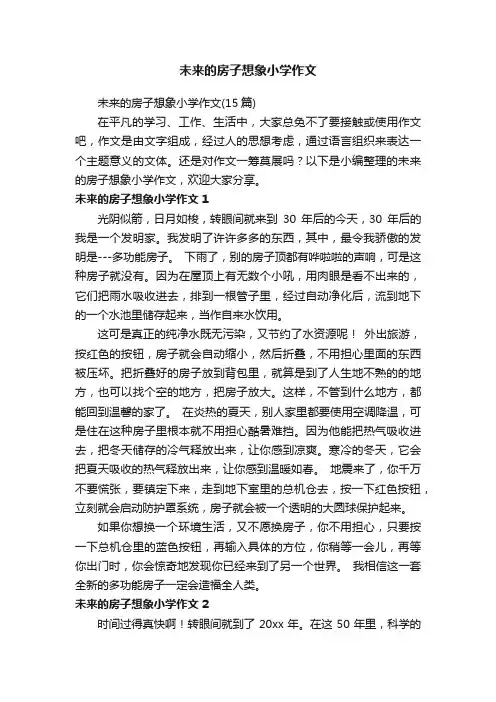 未来的房子想象小学作文（15篇）