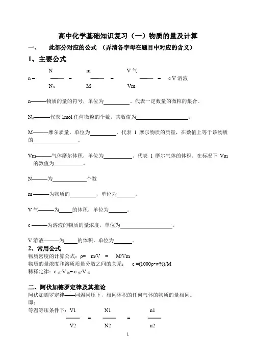 高中化学基础知识复习1物质的量计算