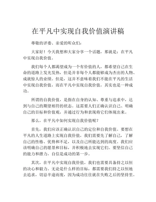 在平凡中实现自我价值演讲稿