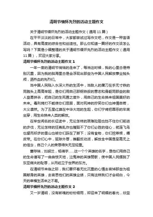 关于清明节缅怀先烈的活动主题作文（通用11篇）