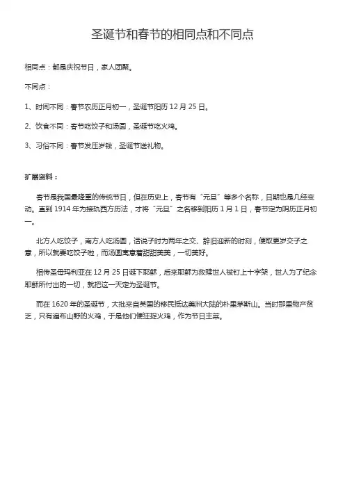 圣诞节和春节的相同点和不同点
