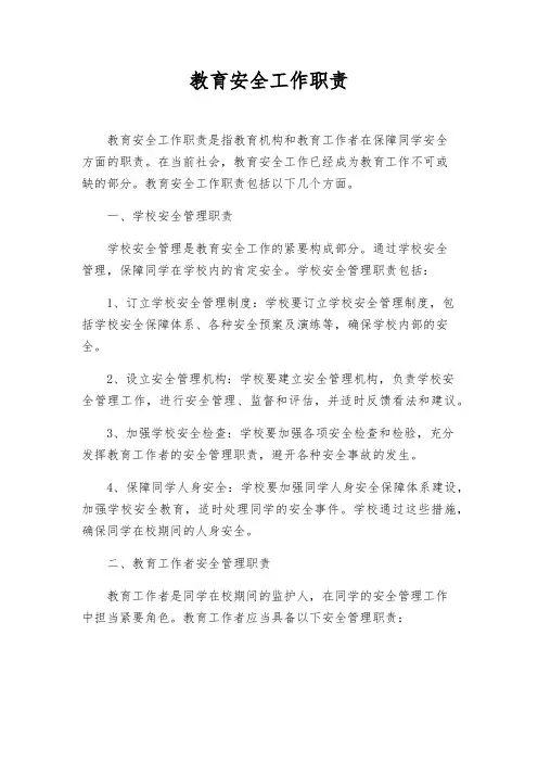 教育安全工作职责