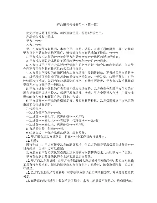 产品销售授权书范本精选3篇