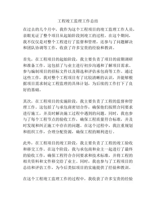 工程竣工监理工作总结